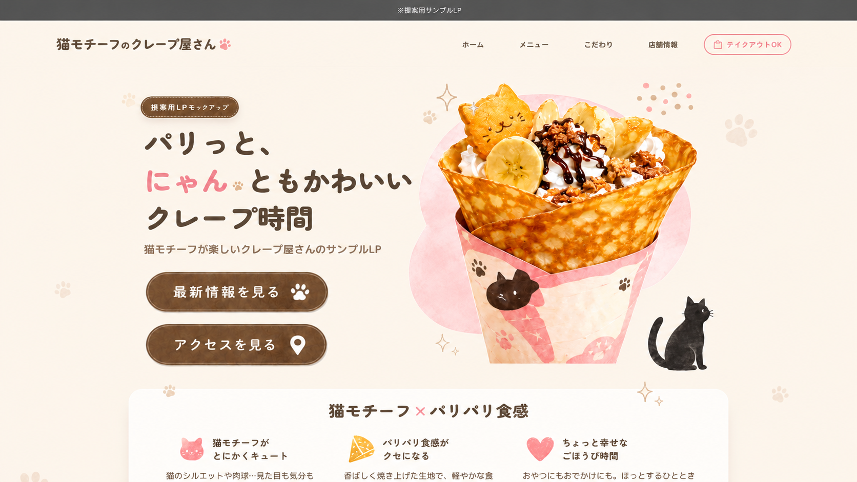 Crêpe ChatonのPC版Webサイト制作サンプル
